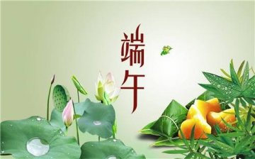 放假通知    祝大家端午节安康